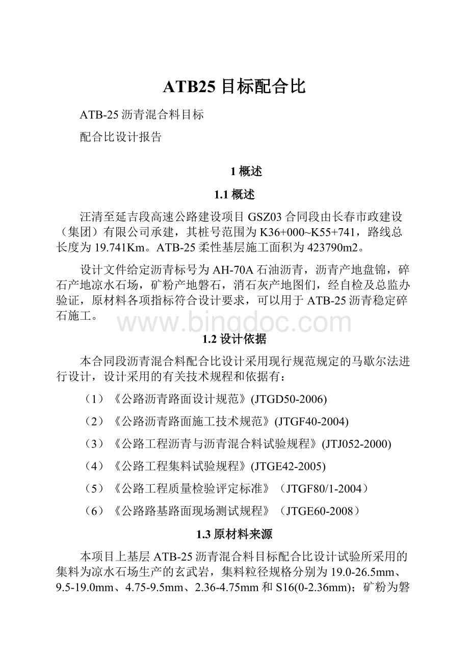 ATB25目标配合比.docx_第1页