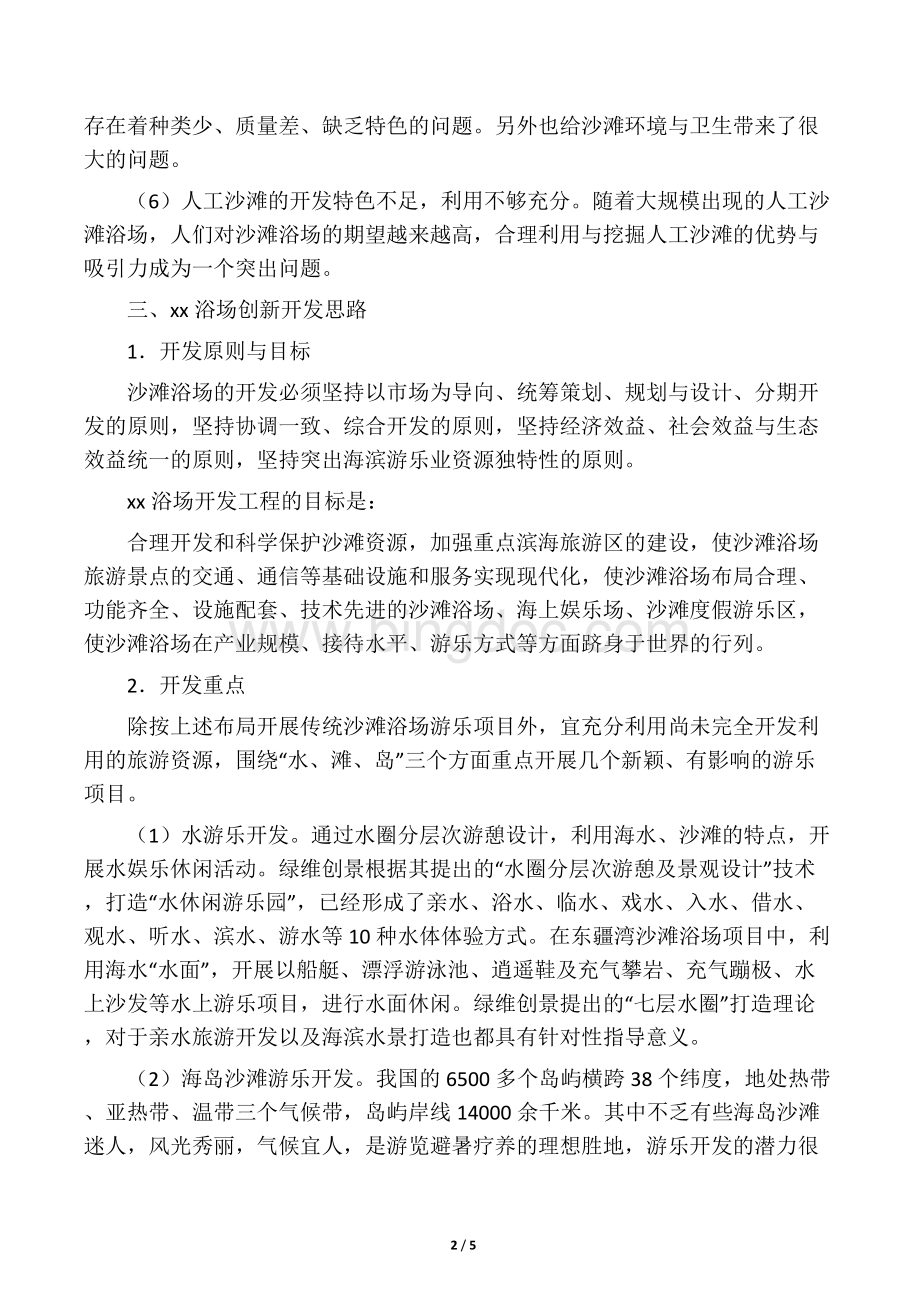 沙滩浴场的创新思路.docx_第2页