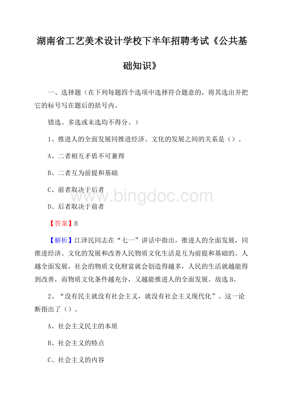 湖南省工艺美术设计学校下半年招聘考试《公共基础知识》.docx_第1页
