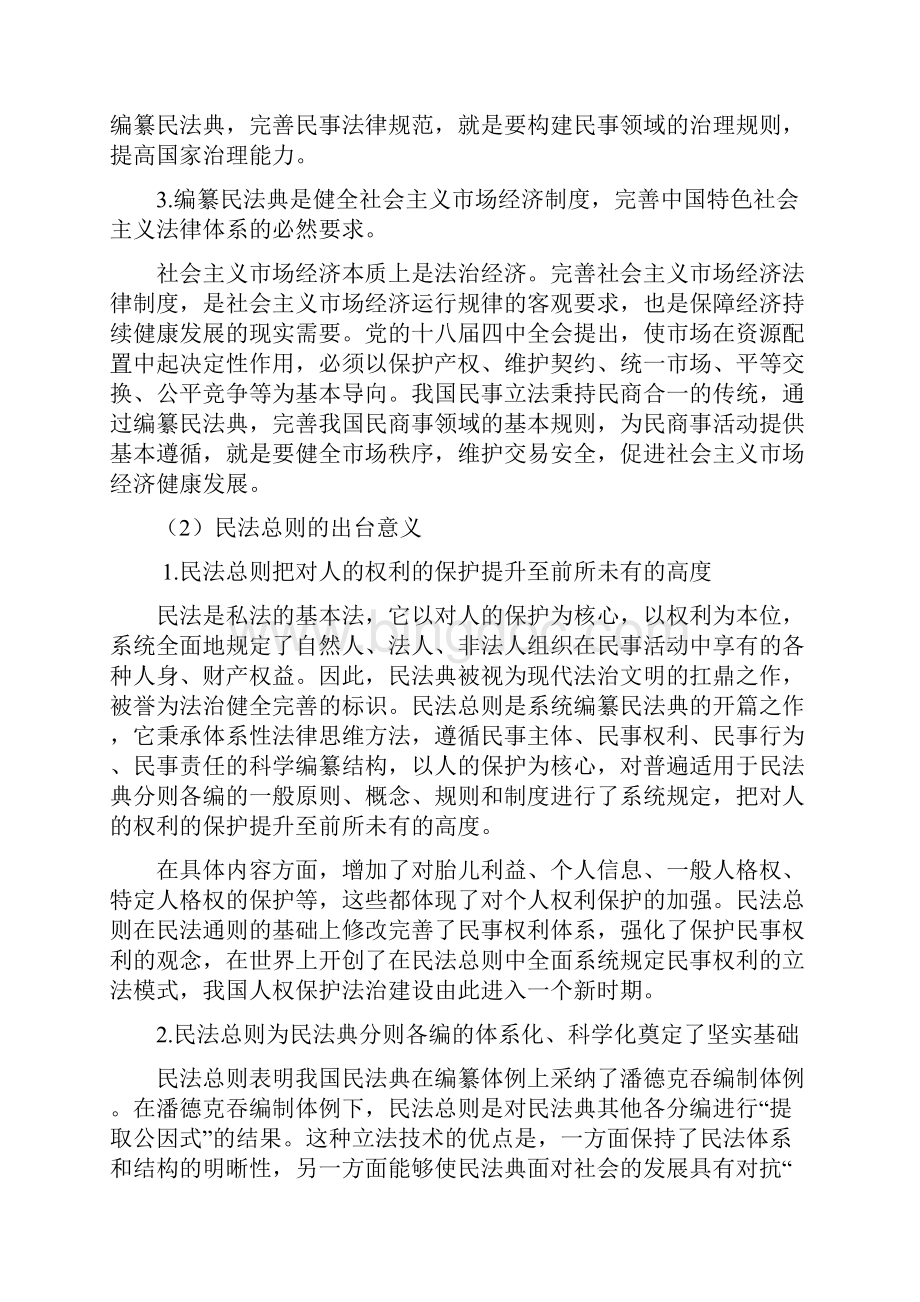 中华人民共和国民法总则解读讲义普法Word文档格式.docx_第3页