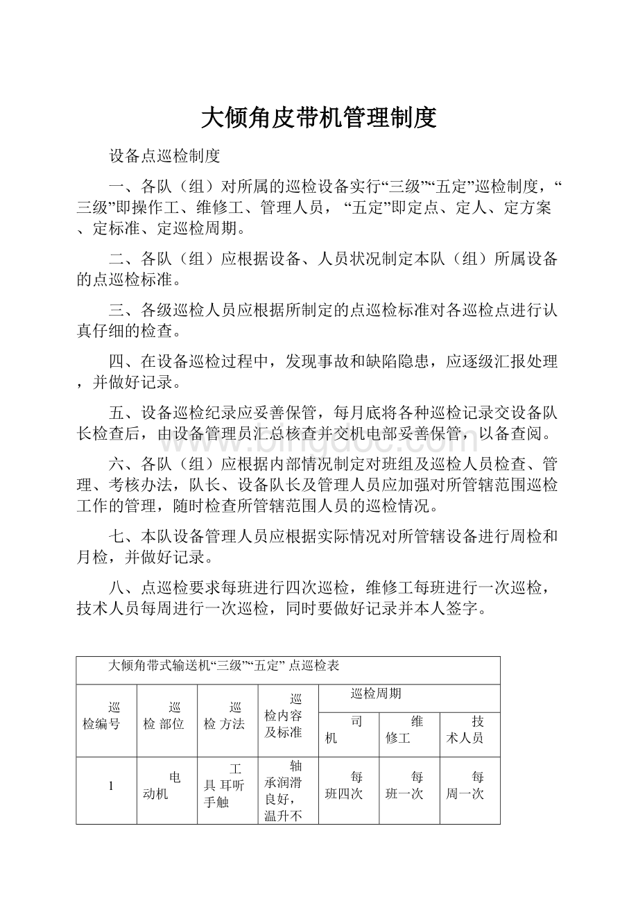 大倾角皮带机管理制度文档格式.docx_第1页