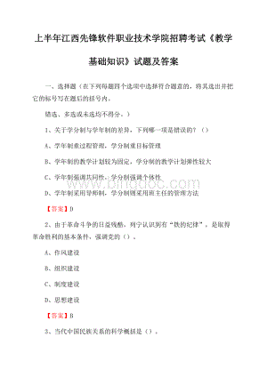 上半年江西先锋软件职业技术学院招聘考试《教学基础知识》试题及答案.docx