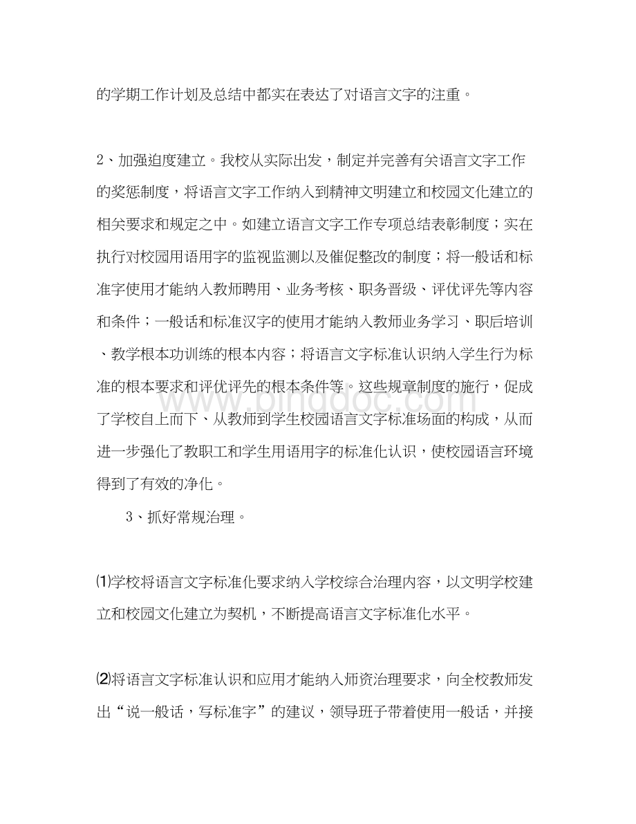 2023创建语言文字规范化示范校工作参考计划Word格式文档下载.docx_第3页