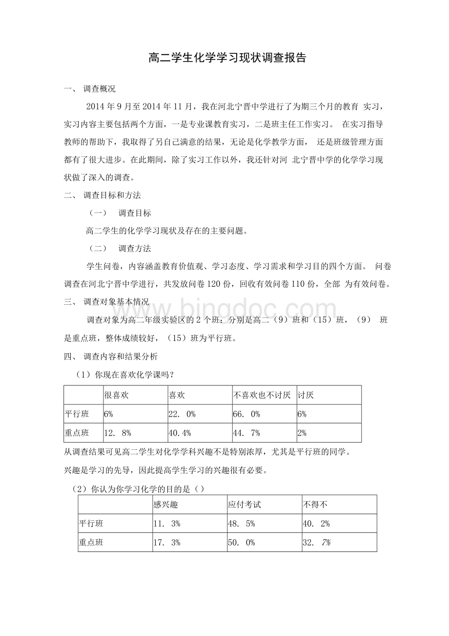 教育硕士教育实习调研报告.docx_第2页