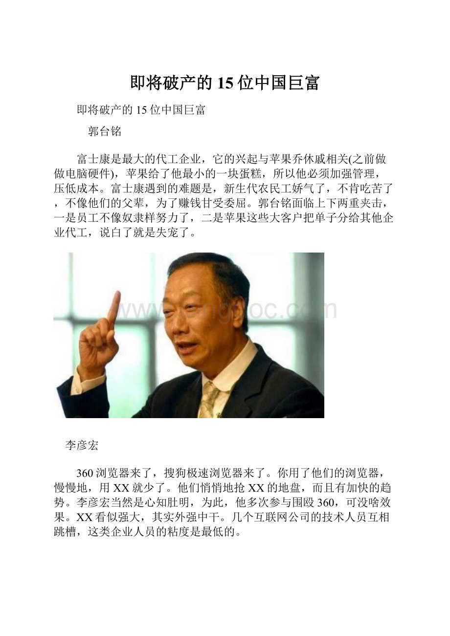 即将破产的15位中国巨富Word下载.docx_第1页