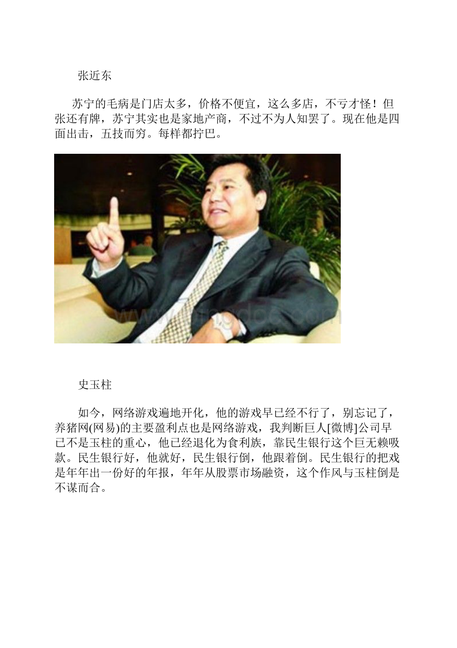 即将破产的15位中国巨富Word下载.docx_第3页