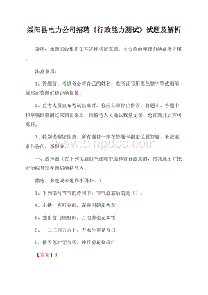 绥阳县电力公司招聘《行政能力测试》试题及解析Word格式文档下载.docx