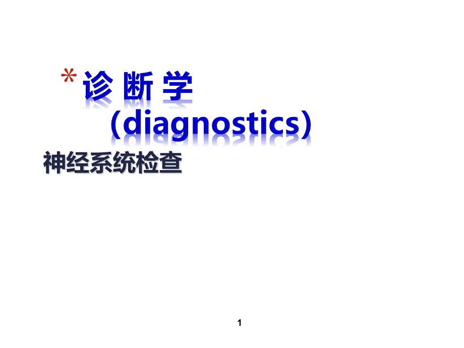 神经系统检查诊断学.ppt