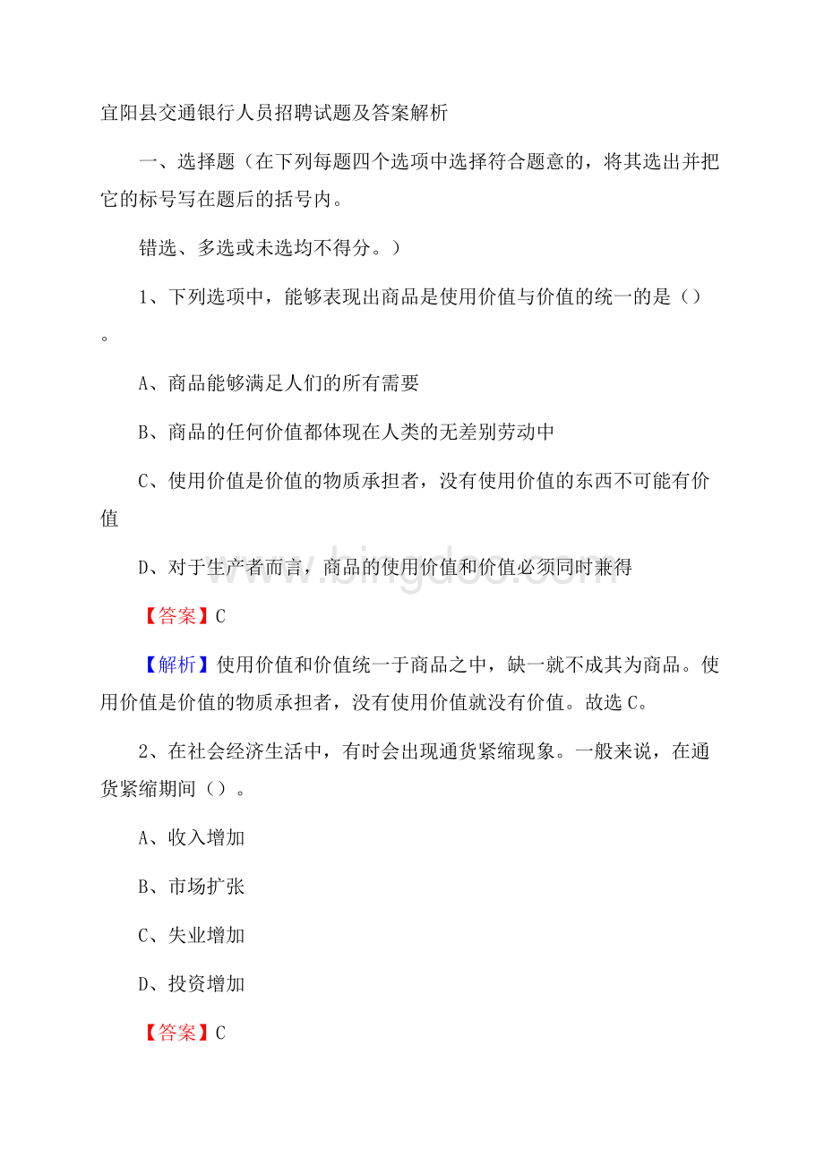 宜阳县交通银行人员招聘试题及答案解析.docx_第1页