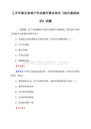 上半年湖北省咸宁市赤壁市事业单位《综合基础知识》试题Word格式文档下载.docx