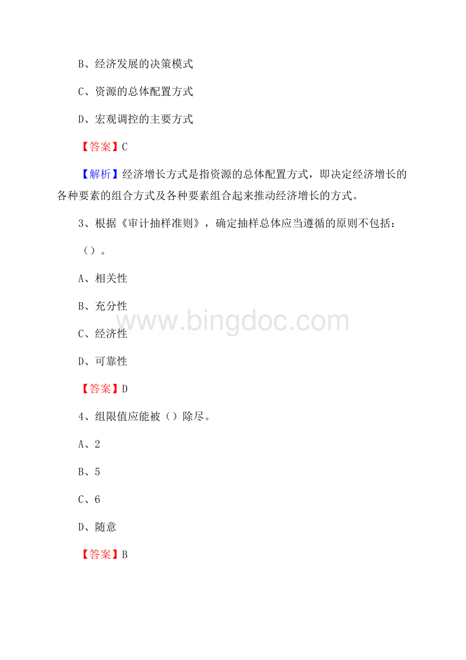 郧阳区电网招聘专业岗位《会计和审计类》试题汇编.docx_第3页