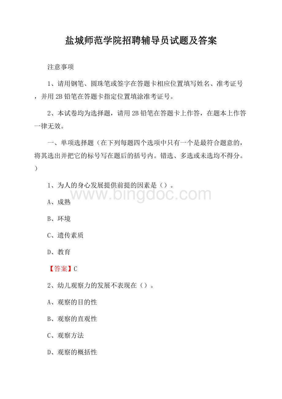 盐城师范学院招聘辅导员试题及答案.docx_第1页