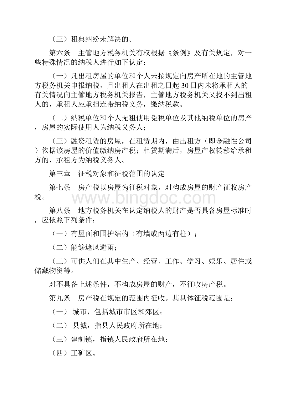 《河南省地方税务局房产税管理办法》.docx_第2页