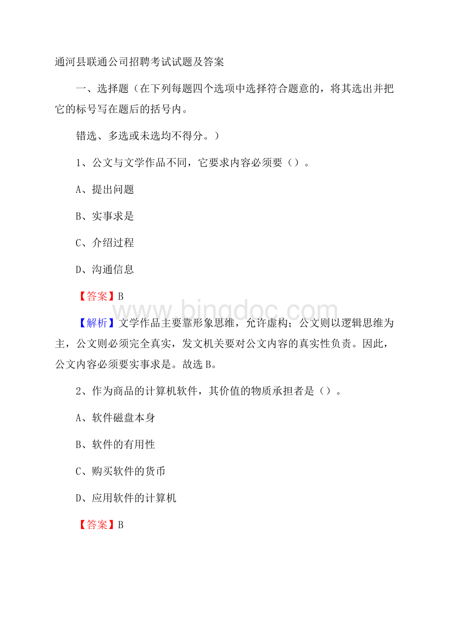 通河县联通公司招聘考试试题及答案.docx_第1页