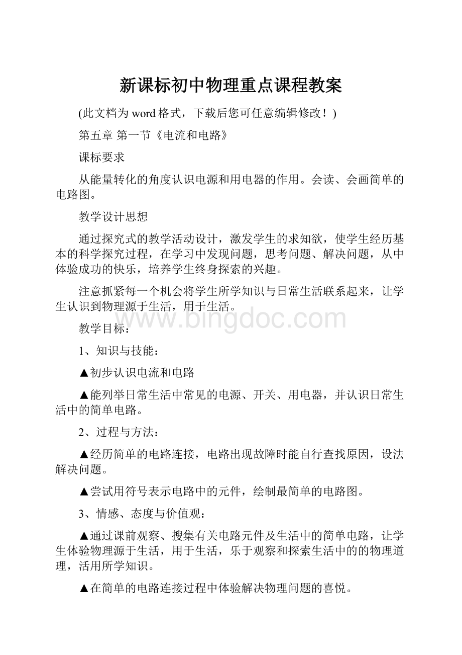 新课标初中物理重点课程教案Word文档下载推荐.docx_第1页