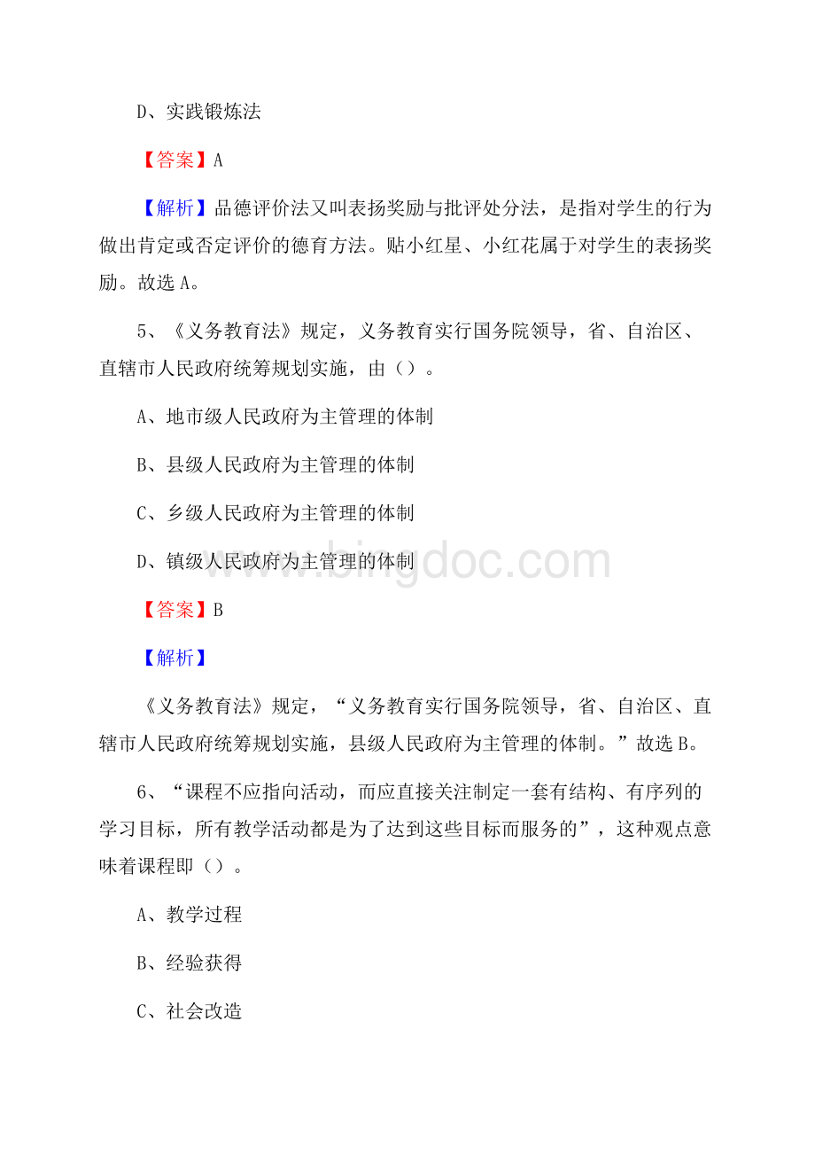 黑龙江省伊春市五营区(中小学、幼儿园)教师招聘真题试卷及答案Word文档格式.docx_第3页