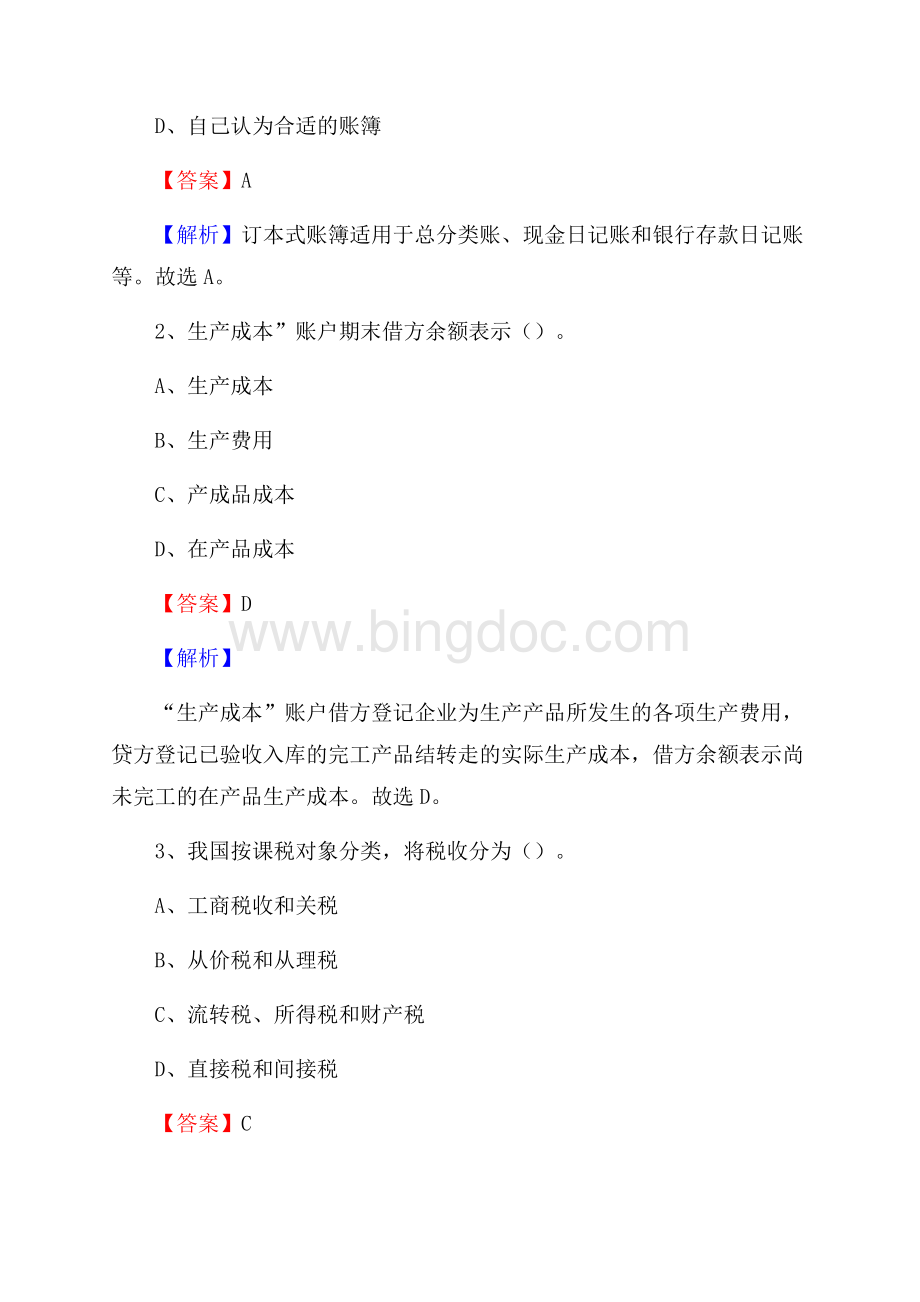奈曼旗事业单位招聘考试《会计操作实务》真题库及答案【含解析】.docx_第2页