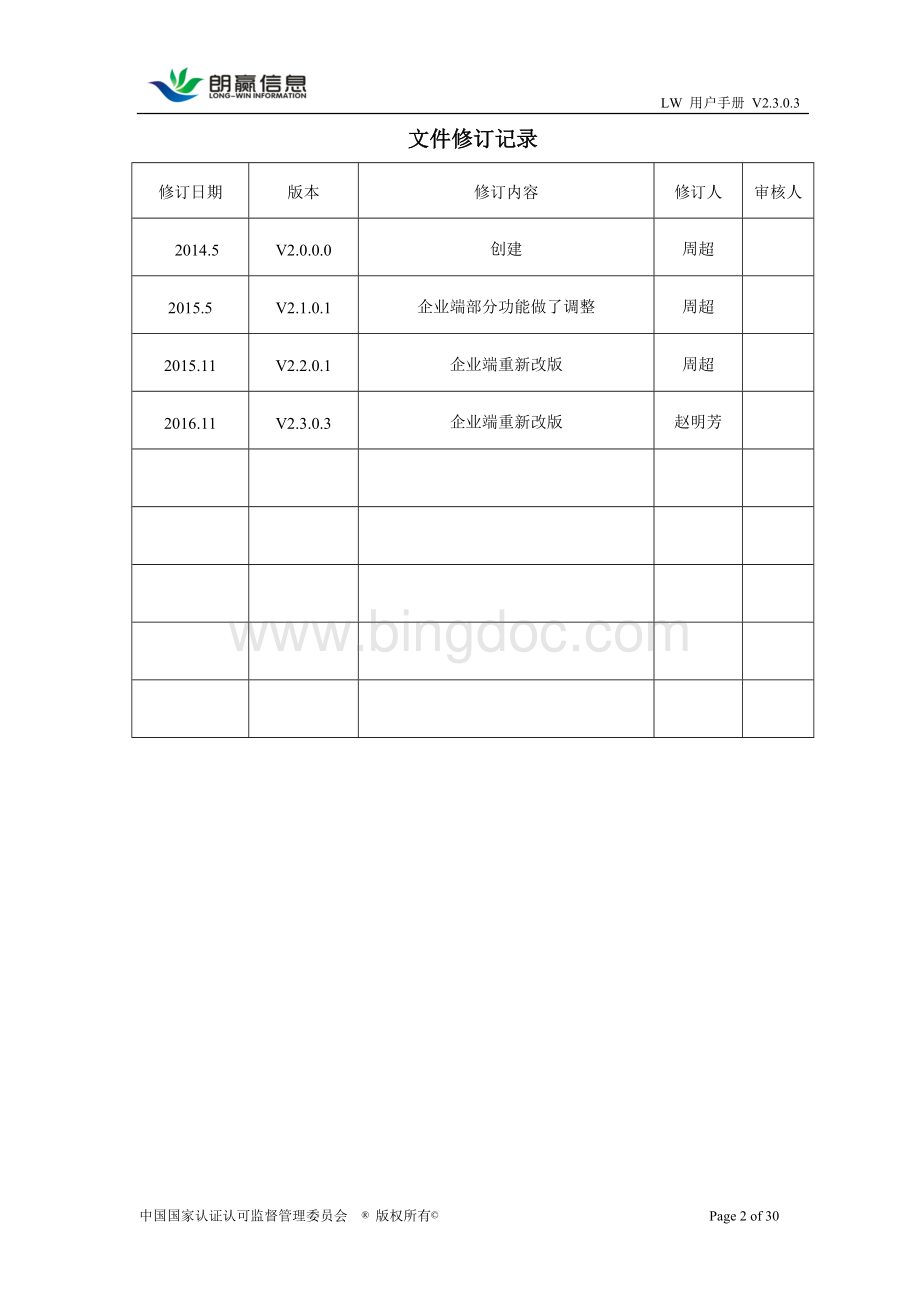 出口食品生产企业备案管理系统用户手册V2.3.0.3-企业端Word文档下载推荐.doc_第3页