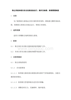 除尘系统和相关安全设施设备运行、维护及检修、维修管理制度Word格式.docx