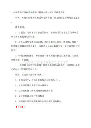 上半年博山区事业单位招聘《财务会计知识》试题及答案.docx