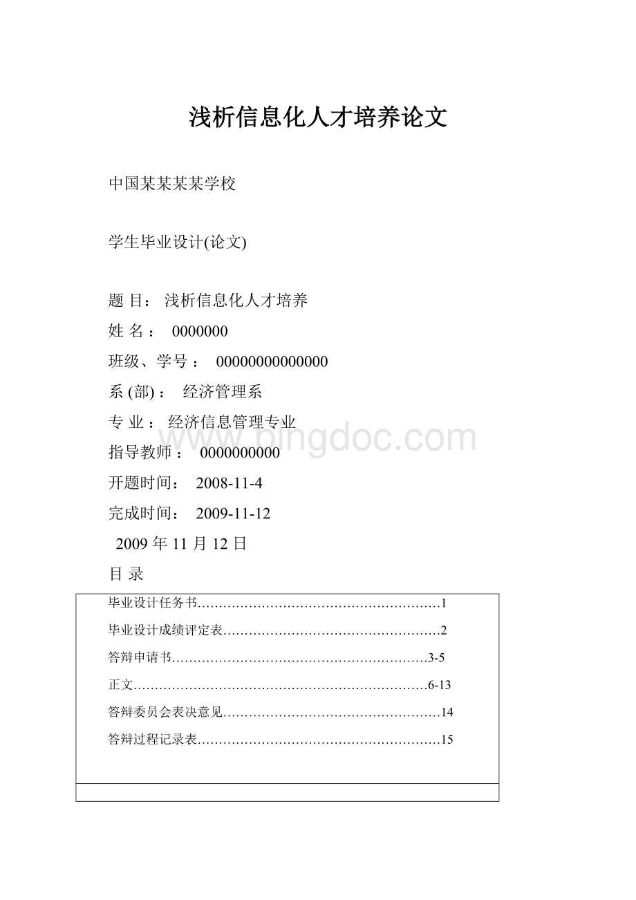 浅析信息化人才培养论文文档格式.docx_第1页