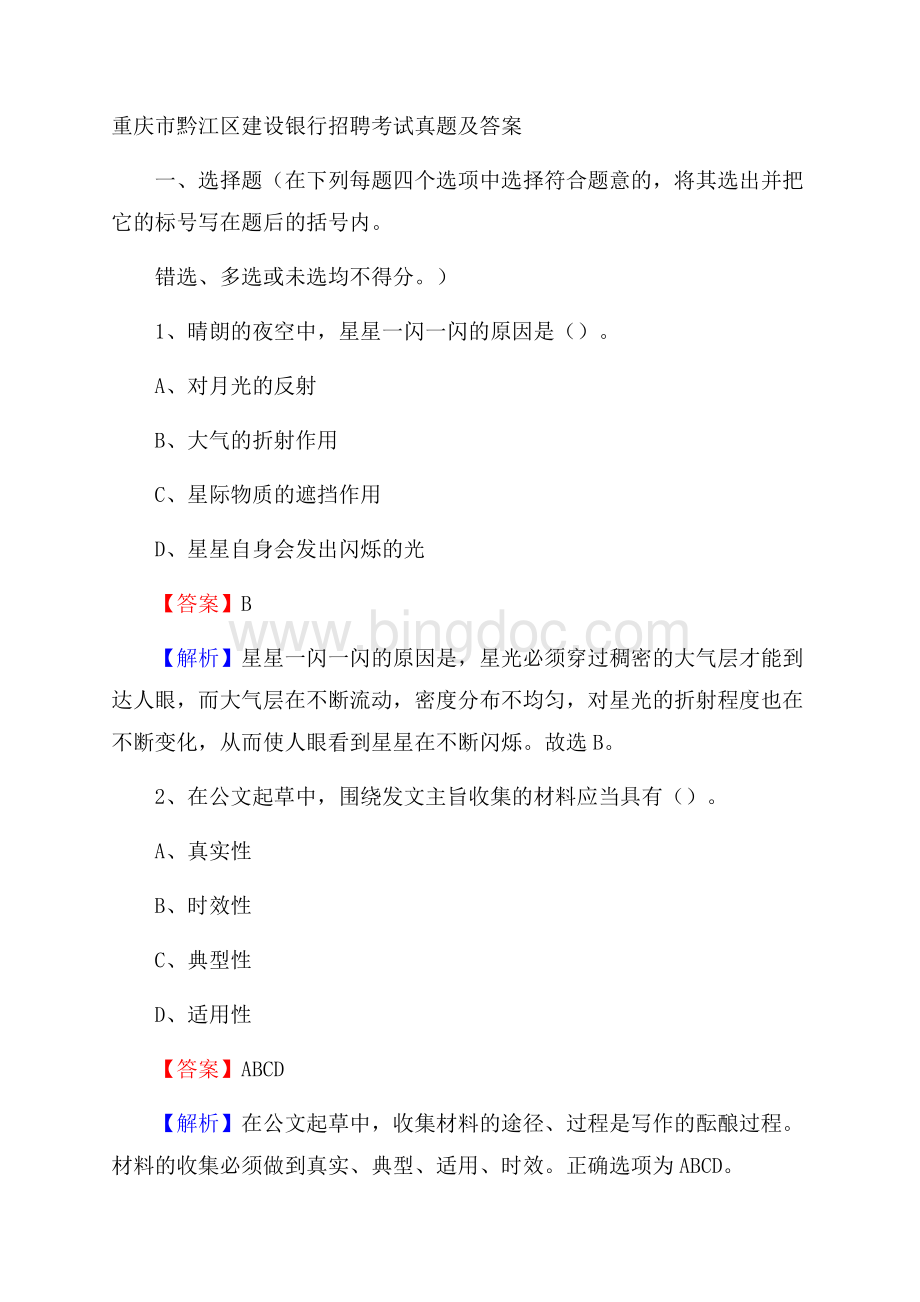 重庆市黔江区建设银行招聘考试试题及答案.docx_第1页