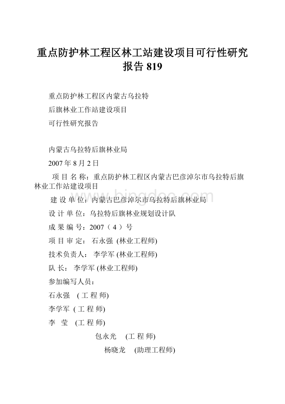 重点防护林工程区林工站建设项目可行性研究报告819.docx_第1页