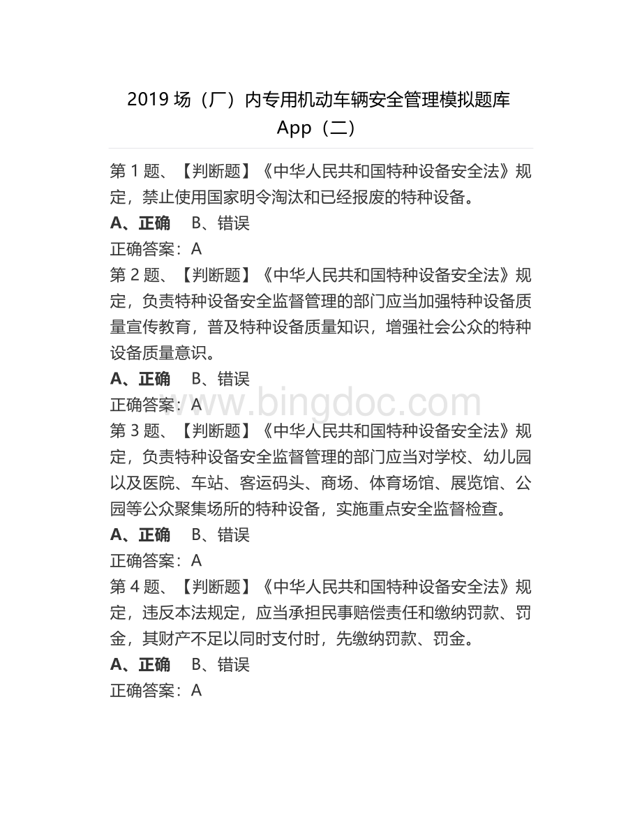 2019场(厂)内专用机动车辆安全管理模拟题库App(二)文档格式.doc_第1页