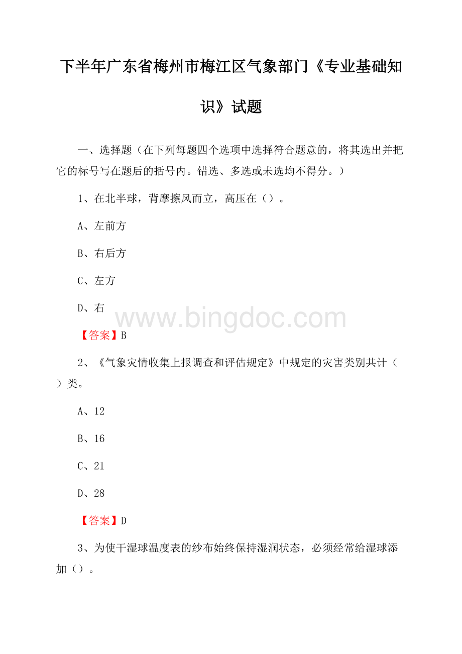 下半年广东省梅州市梅江区气象部门《专业基础知识》试题Word文件下载.docx