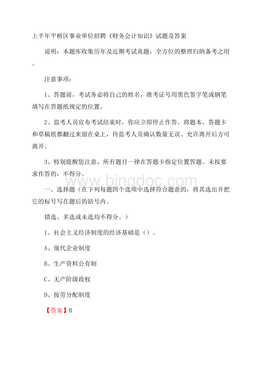 上半年平桥区事业单位招聘《财务会计知识》试题及答案Word文件下载.docx_第1页