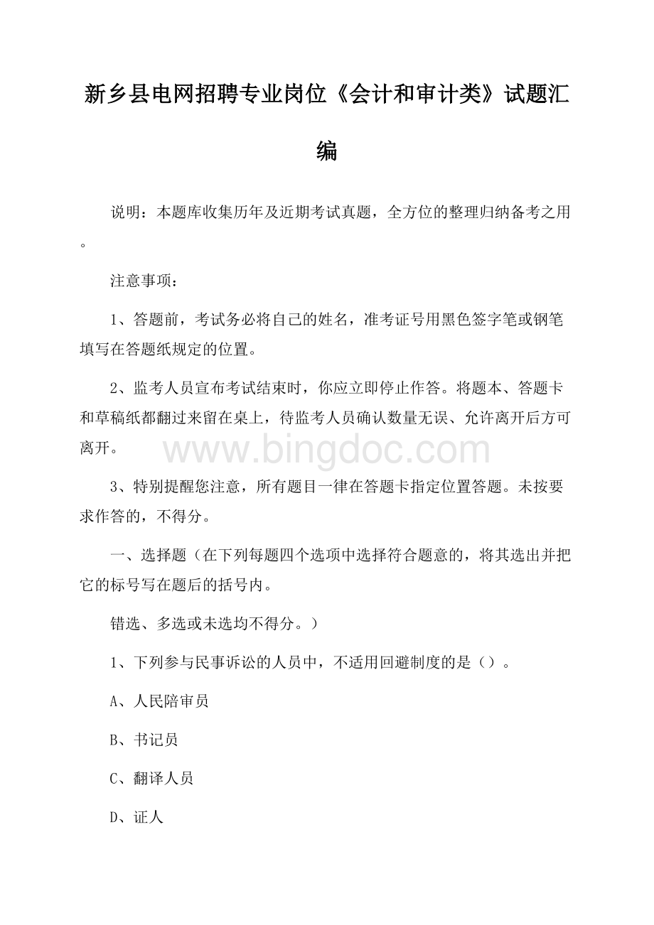 新乡县电网招聘专业岗位《会计和审计类》试题汇编.docx_第1页