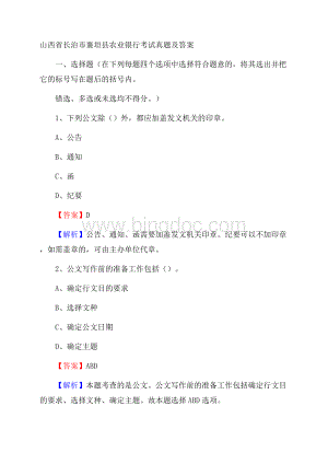 山西省长治市襄垣县农业银行考试真题及答案.docx