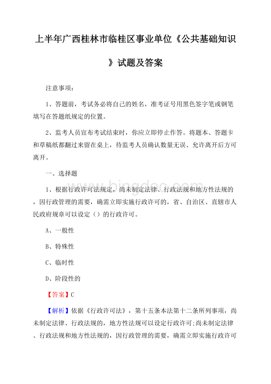 上半年广西桂林市临桂区事业单位《公共基础知识》试题及答案.docx_第1页