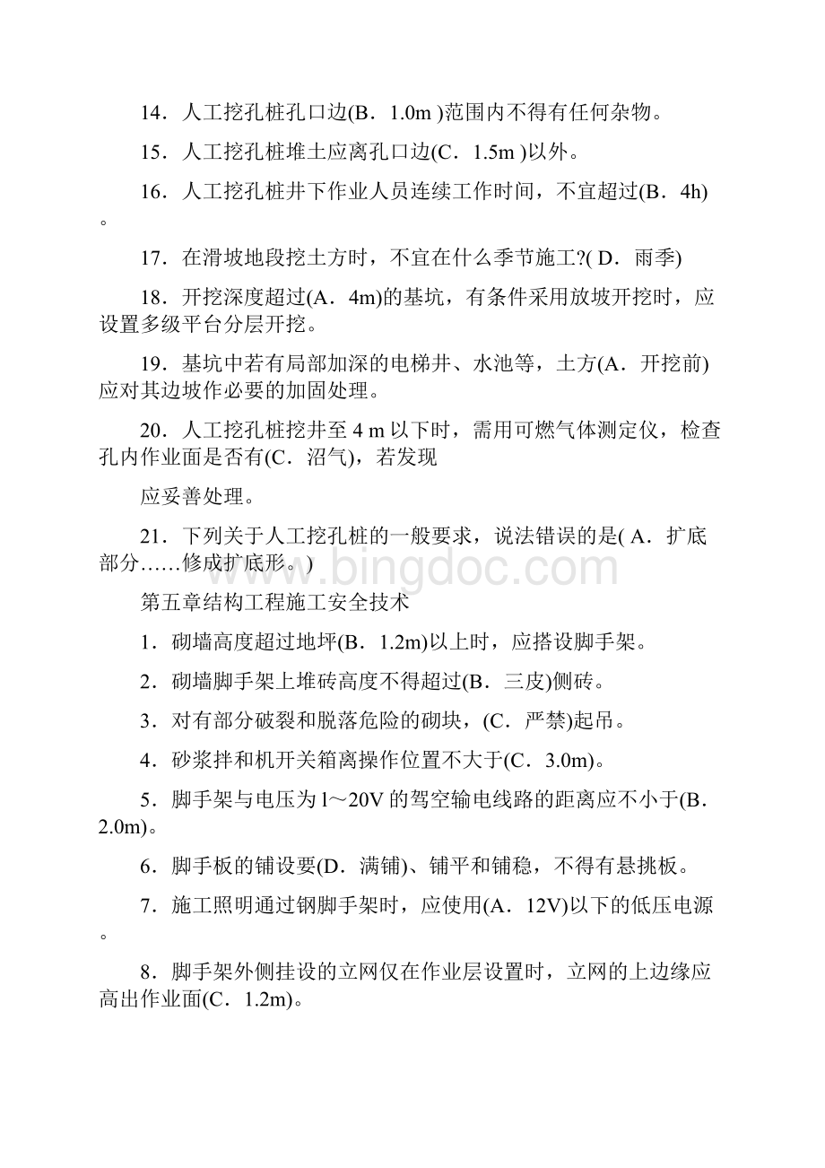 安全员岗位实务知识考试重点Word格式文档下载.docx_第2页