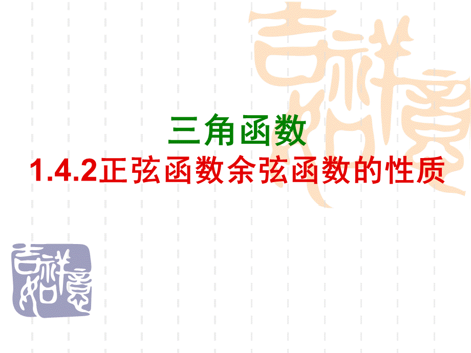 1.4.2正弦函数、余弦函数的性质(全)上课用.ppt