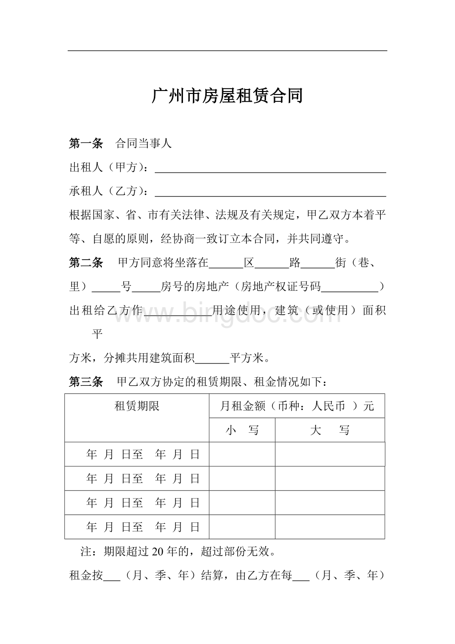 广州市房屋备案租赁合同(官方备案标准版).doc_第1页