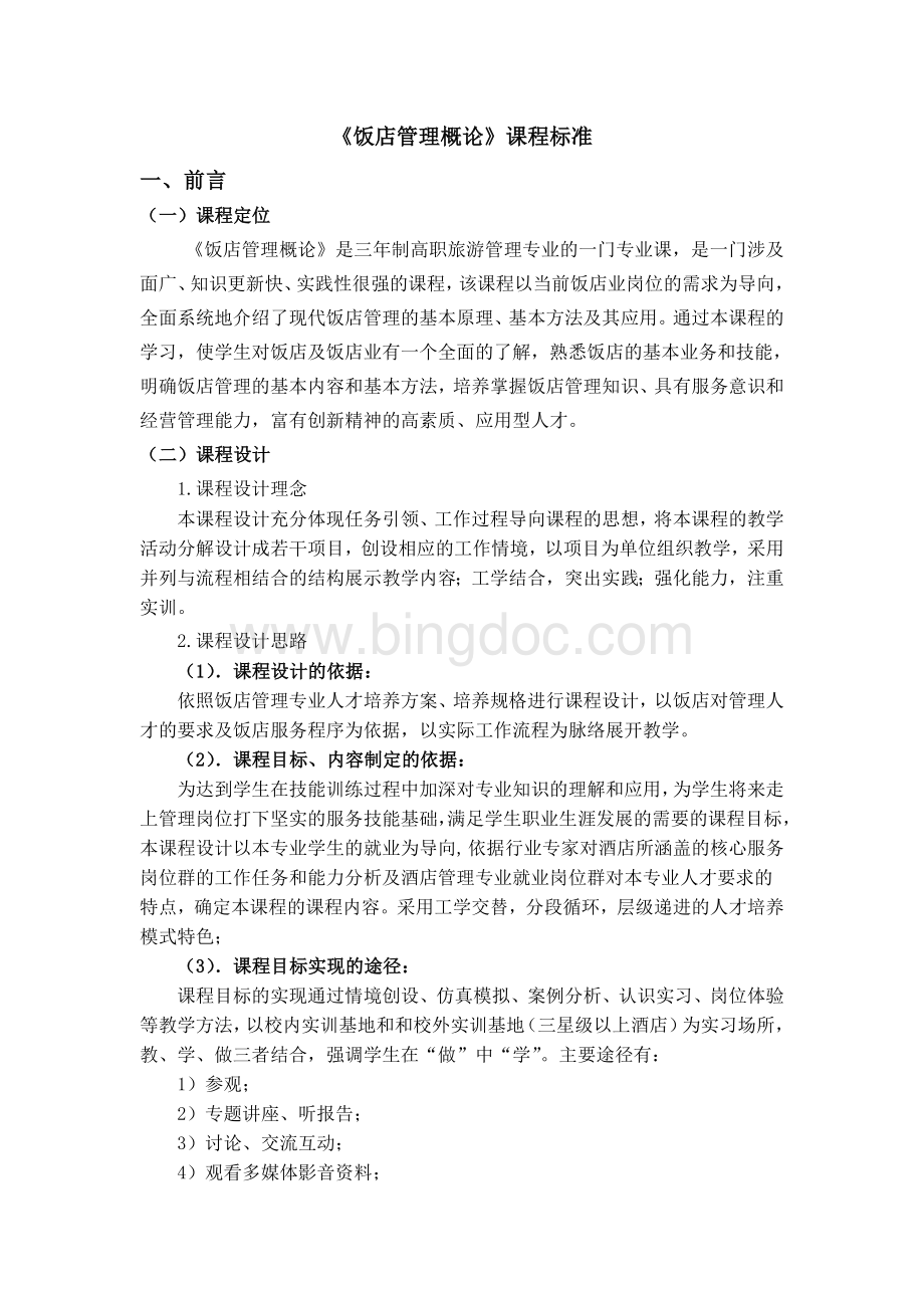 饭店管理概论课程标准Word文档下载推荐.doc