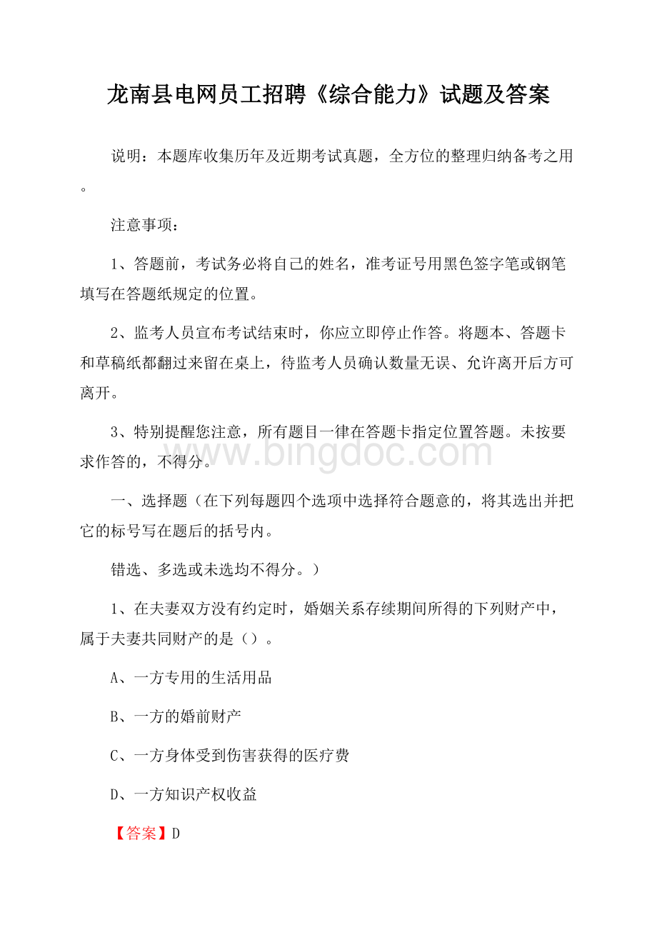 龙南县电网员工招聘《综合能力》试题及答案.docx_第1页