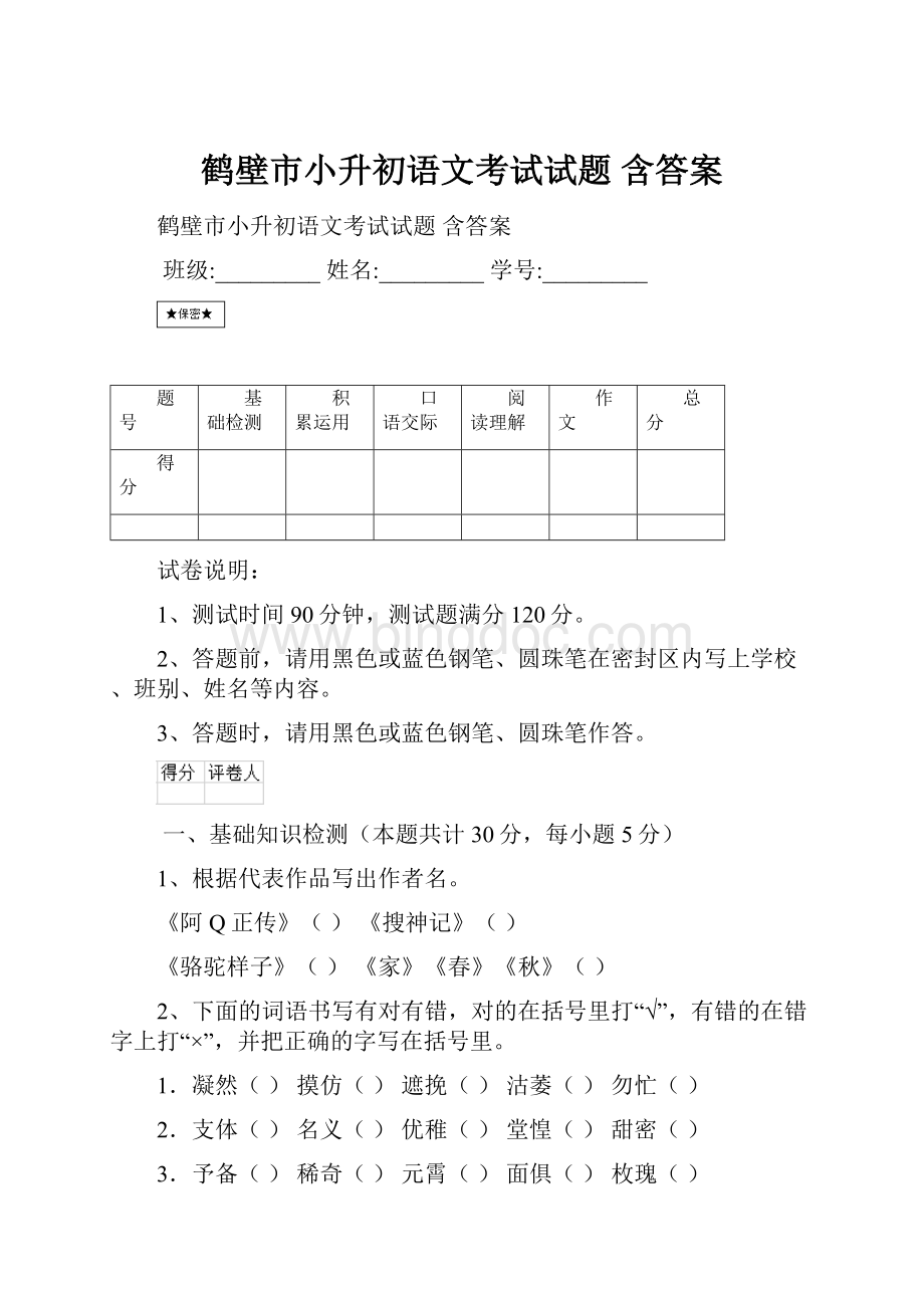 鹤壁市小升初语文考试试题 含答案.docx_第1页