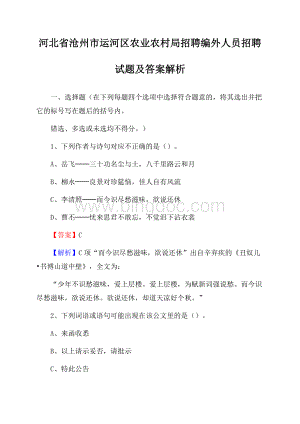 河北省沧州市运河区农业农村局招聘编外人员招聘试题及答案解析Word格式文档下载.docx