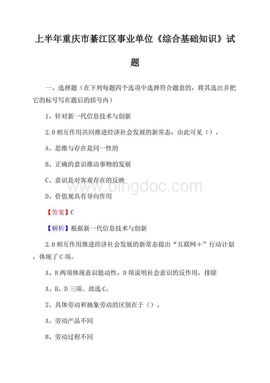 上半年重庆市綦江区事业单位《综合基础知识》试题.docx_第1页