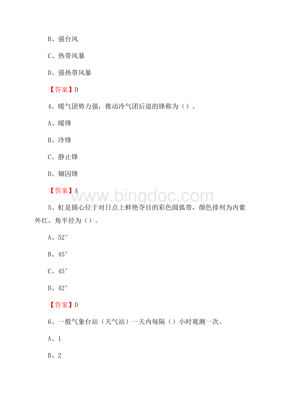 下半年广东省惠州市博罗县气象部门《专业基础知识》试题文档格式.docx_第2页