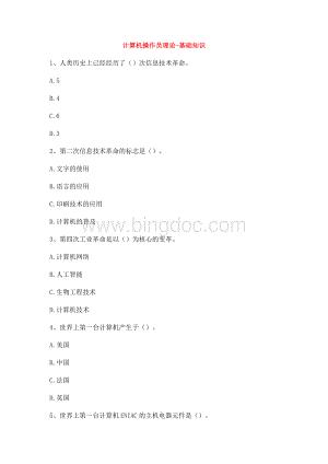 2021计算机操作员理论-基础知识（精选试题）Word文档格式.docx