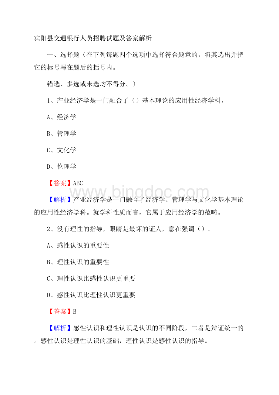 宾阳县交通银行人员招聘试题及答案解析.docx_第1页