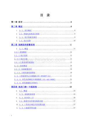 五星级酒店智能化系统设计方案--完整版Word文件下载.doc