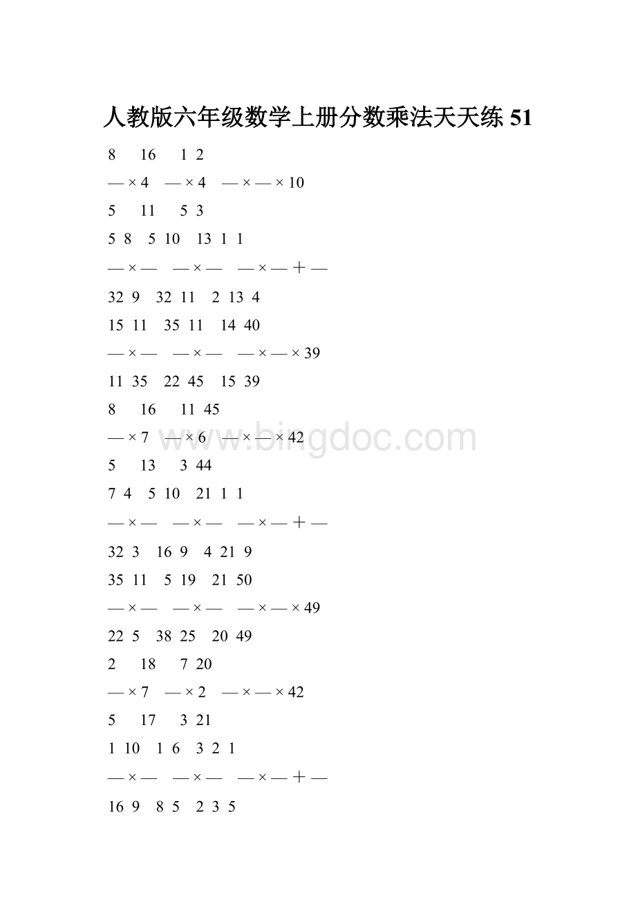 人教版六年级数学上册分数乘法天天练 51Word文档格式.docx_第1页