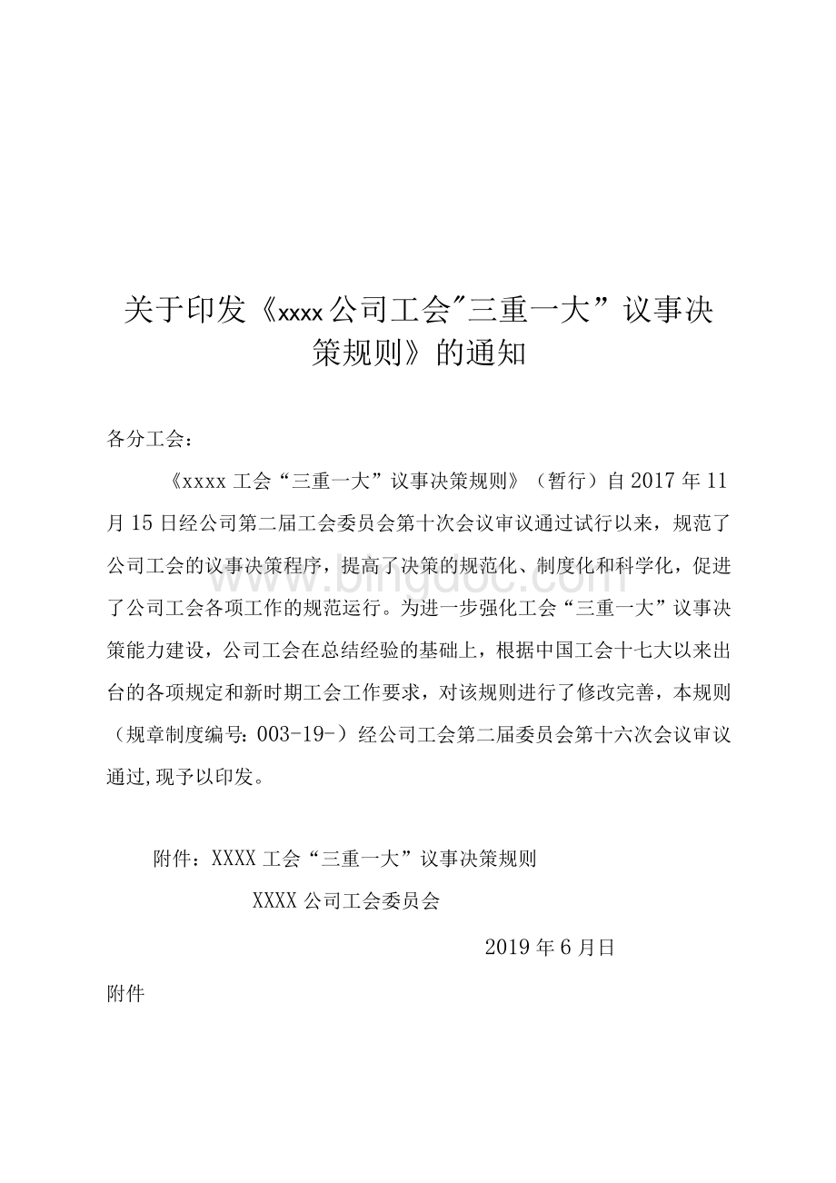 公司工会三重一大决策规则（网络稿）文档格式.docx