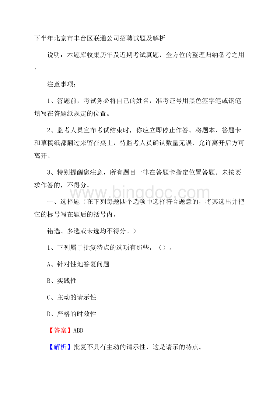 下半年北京市丰台区联通公司招聘试题及解析.docx_第1页