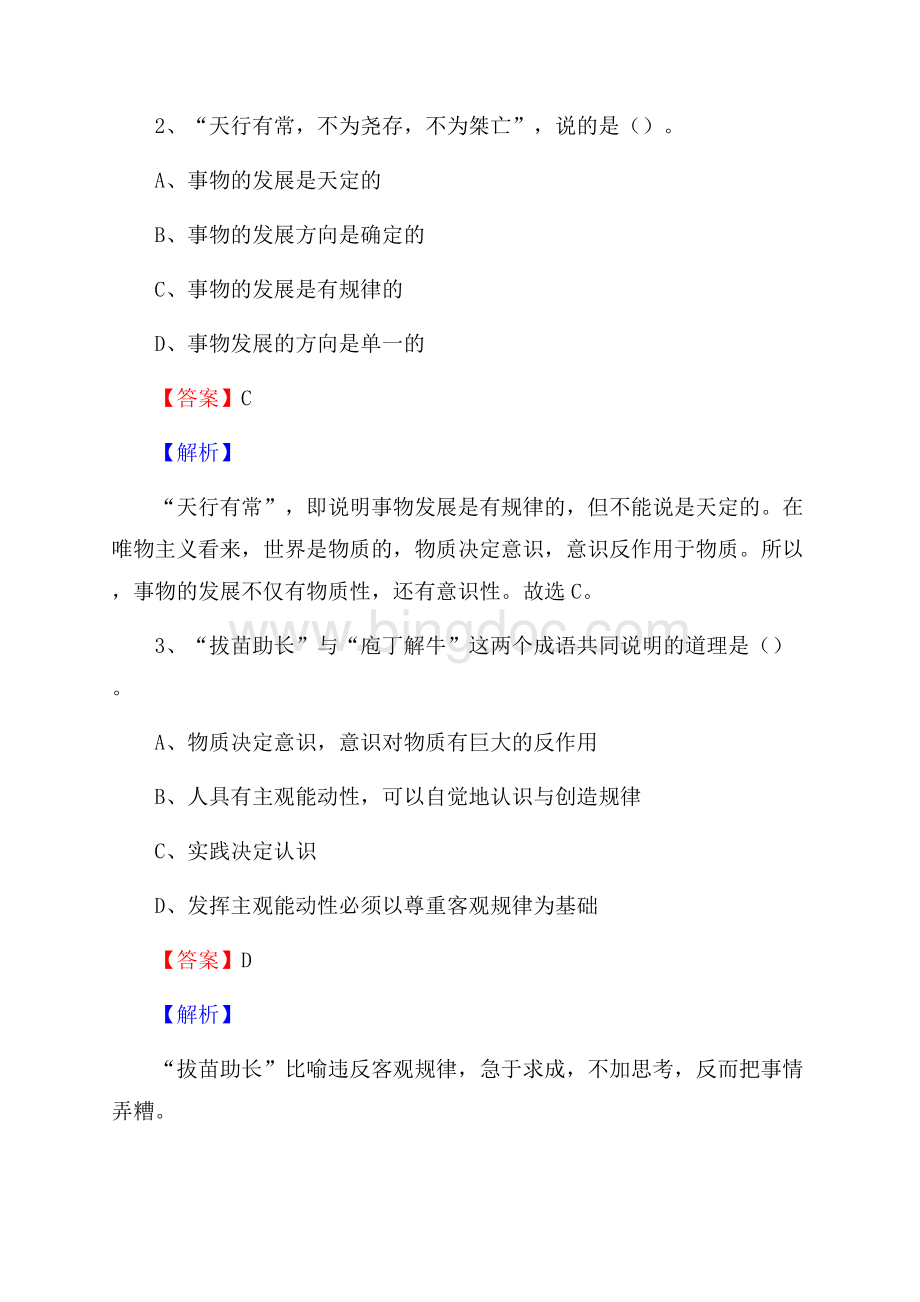下半年北京市丰台区联通公司招聘试题及解析.docx_第2页