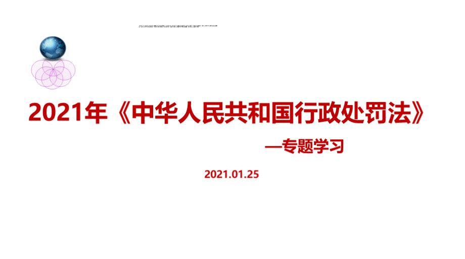 2021中华人民共和国行政处罚法全文2.pptx_第1页